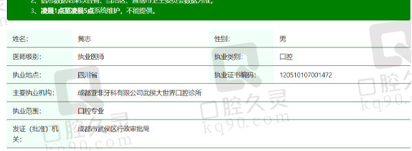 成都亚非牙科侯大世 界口腔黄志资质信息