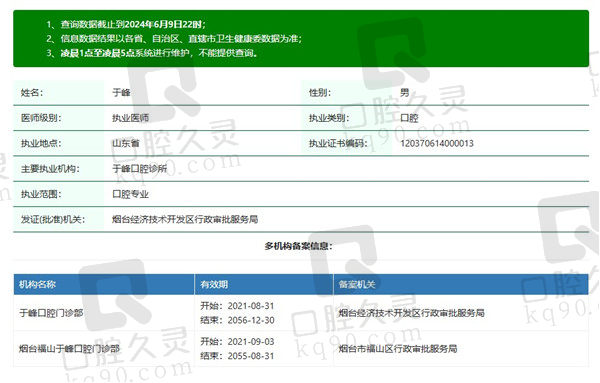 烟台于峰口腔诊所于峰医生资质