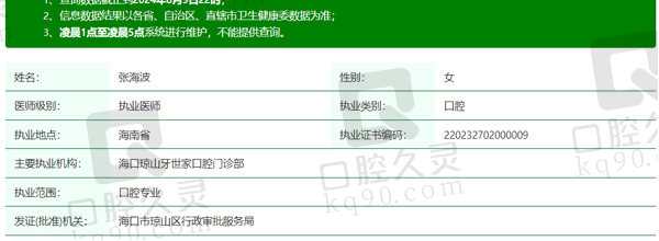 海口牙世家口腔张海波医生资质信息