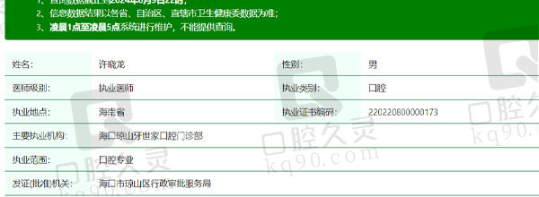 海口牙世家口腔许晓龙医生资质信息