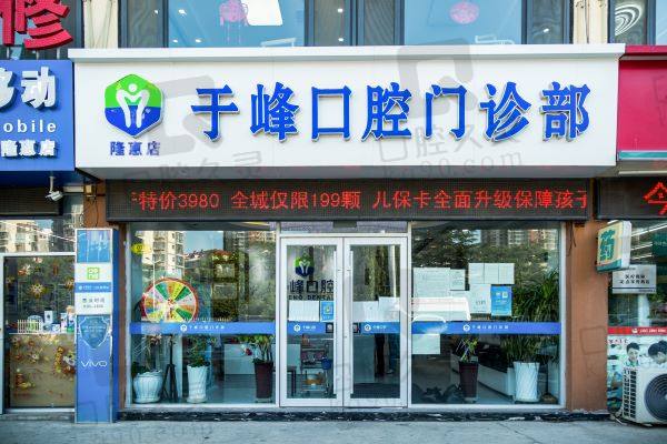 烟台于峰口腔门诊部怎么样