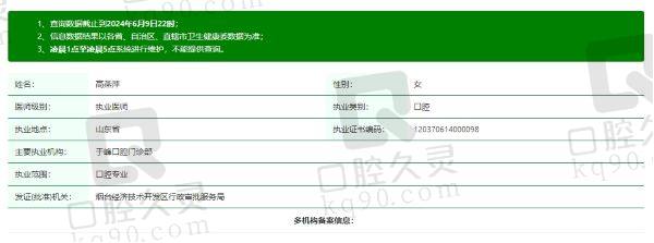 烟台于峰口腔门诊部高燕萍资质信息