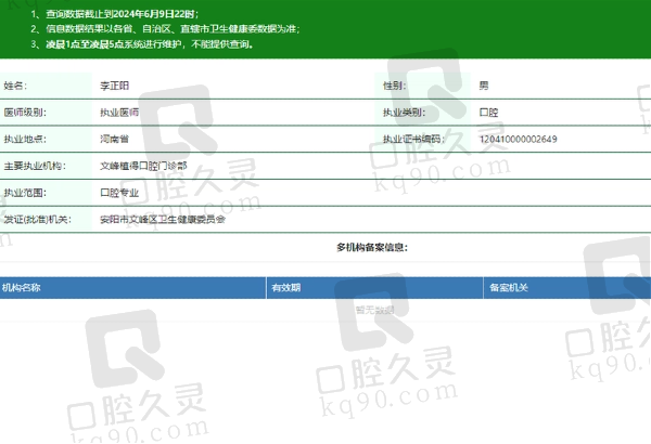 安阳文峰植得口腔门诊部李正阳医生资质