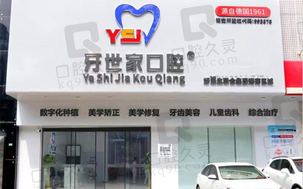 海口牙世家口腔门店