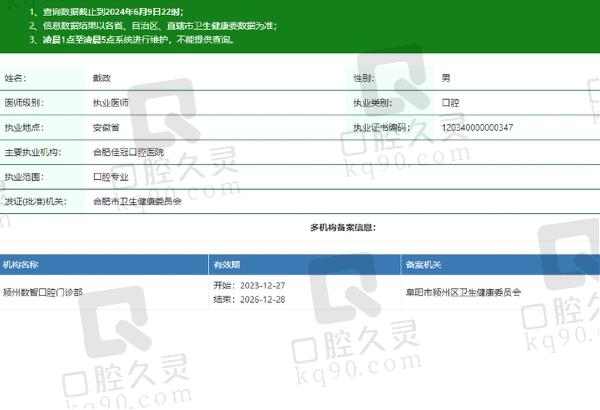 颍州数智口腔门诊部戴政医生资质