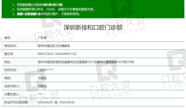深圳新佳和口腔门诊部资质表