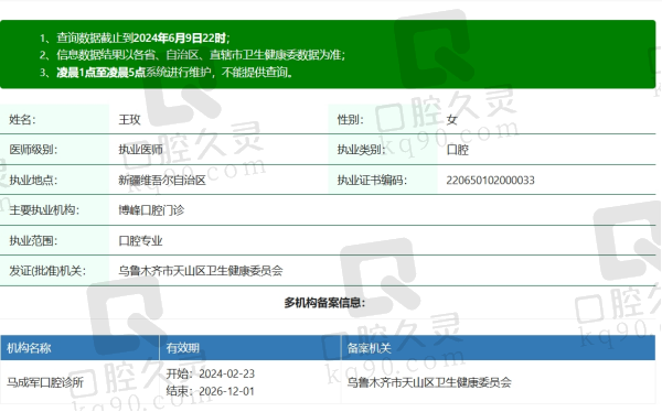 乌鲁木齐博峰口腔王玫医生资质