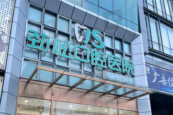 北京劲松口腔医院牙冠价格