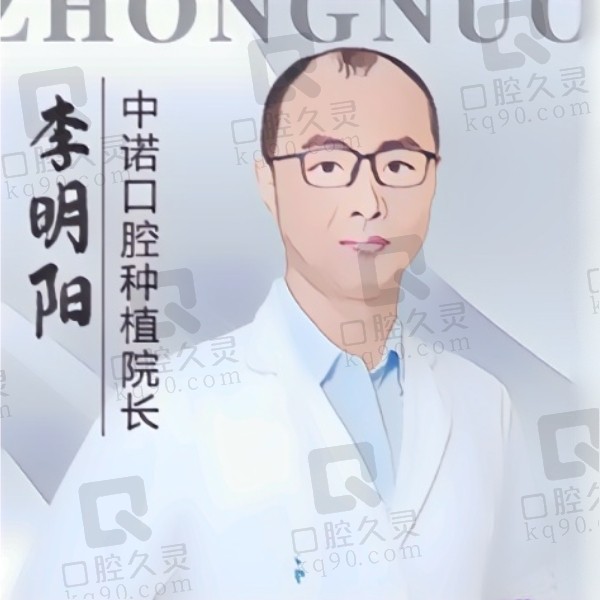 廊坊中诺口腔医院李明阳院长简介