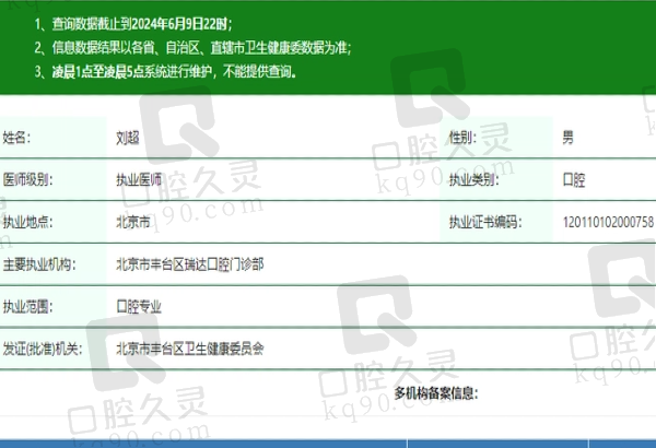 北京丰台瑞达口腔门诊部刘超医生资质