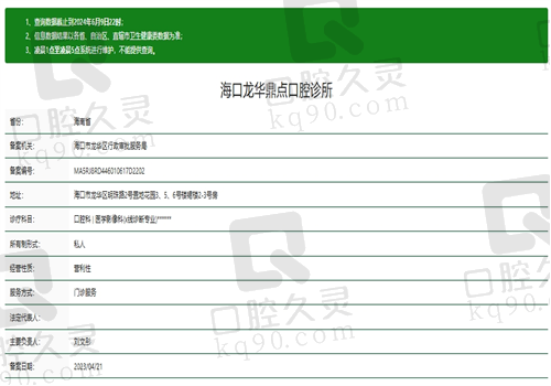 海口龙华鼎点口腔诊所资质
