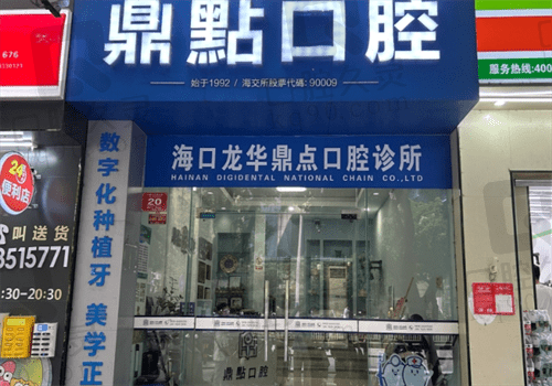 海口龙华鼎点口腔诊所 