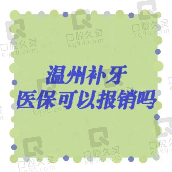 温州补牙<span style=