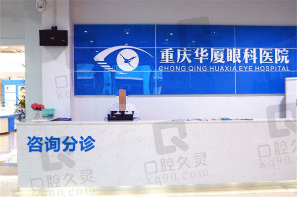 重庆华厦眼科医院做近视手术怎么样