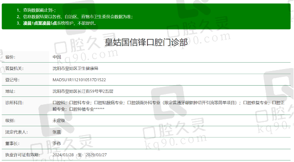 沈阳皇姑国信锋合口腔门诊部资质