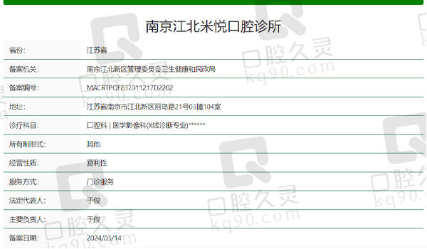南京江北米悦口腔资质表