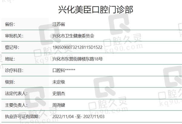 兴化美臣口腔门诊部资质