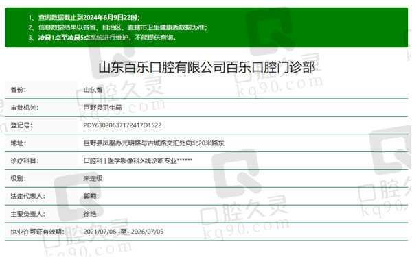 山东巨野百乐口腔门诊部资质