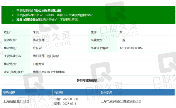惠阳蓝芽口腔朱灵医生资质