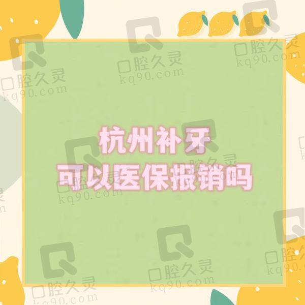 杭州补牙可以报销医疗保险吗