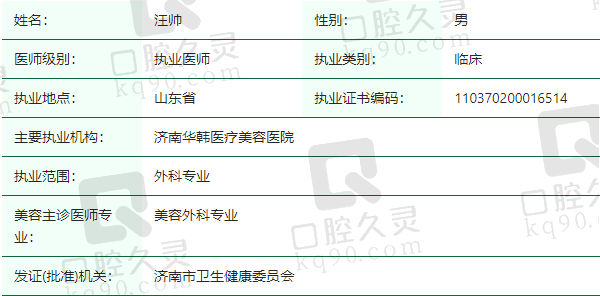 济南华韩医疗美容医院汪帅医生资质正规