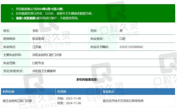 沭阳金铂利口腔李阳资质