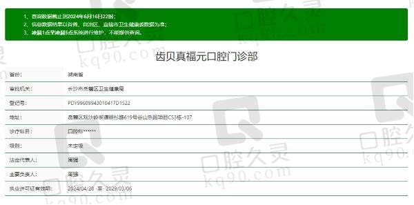 长沙齿贝真福元口腔门诊部正规吗