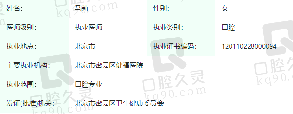 北京密云健福口腔马莉医生资质正规