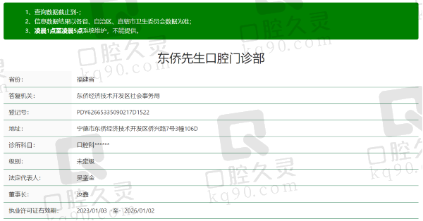 宁德东侨牙先生口腔门诊部资质