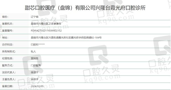 盘锦甜芯口腔诊所正规吗