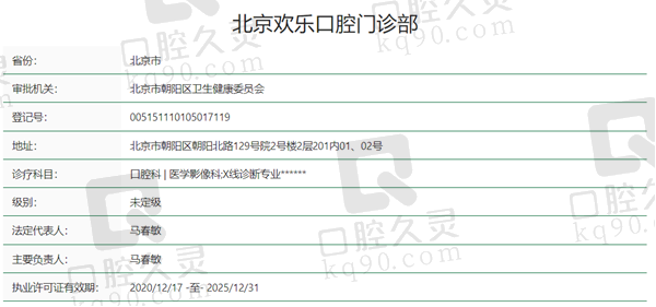 北京欢乐口腔资质