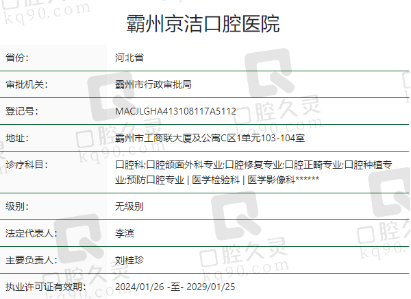 霸州京洁口腔医院正规吗？