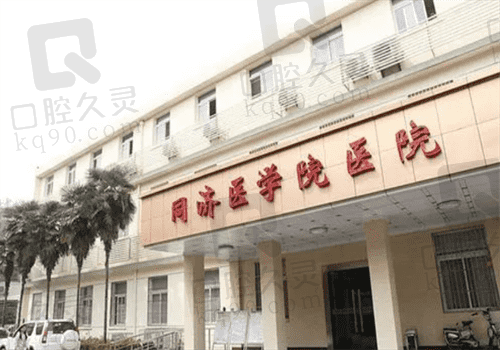 华中科技大学同济医学院医院