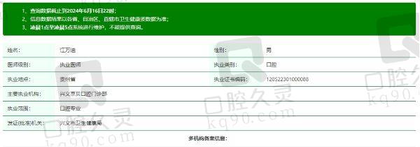 兴义京贝口腔医院江万迪医生资质信息