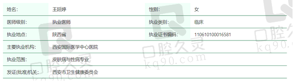 王延婷医生资质