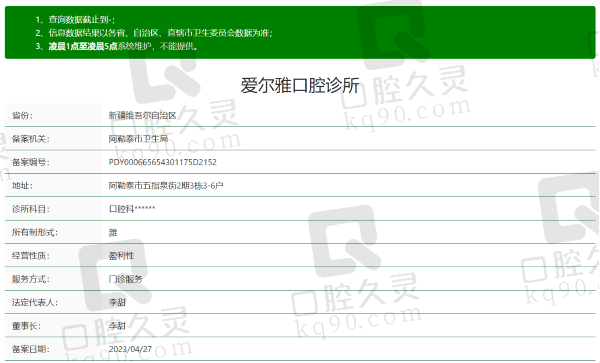 阿勒泰市爱尔雅口腔诊所资质