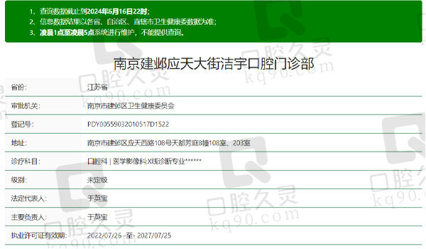 南京洁宇口腔资质表