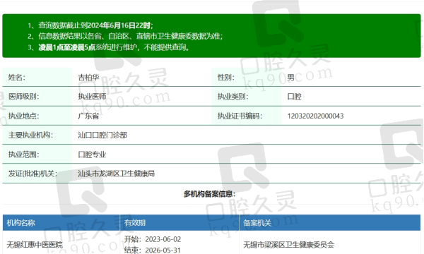 汕头汕口口腔吉柏华医生资质