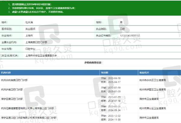 海宁圣麦口腔门诊部杜永涛医生资质