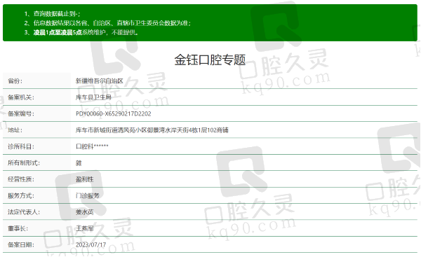 新疆库车金钰口腔诊所资质