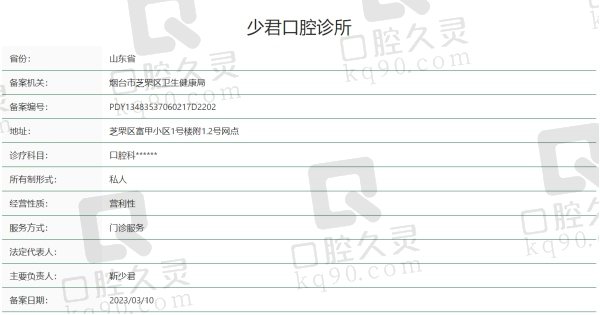 烟台少君口腔诊所正规吗