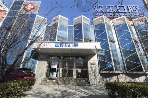 北京欢乐口腔门诊部怎么样