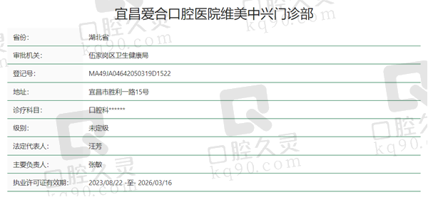 宜昌爱合口腔资质