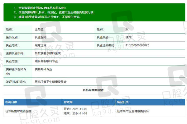 佳木斯爱尔眼科医院王冬兰医生资质
