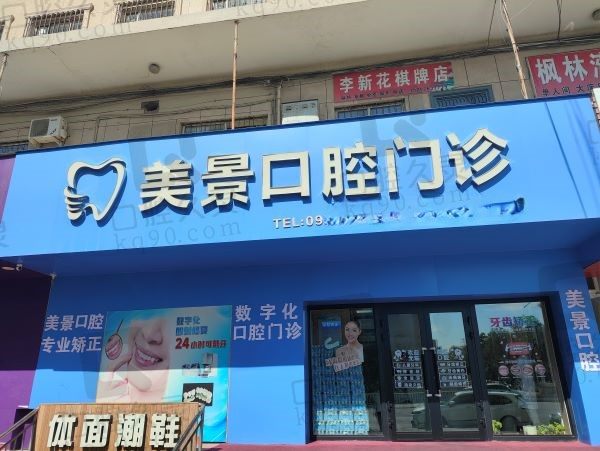 新疆昌吉市美景口腔诊所怎么样