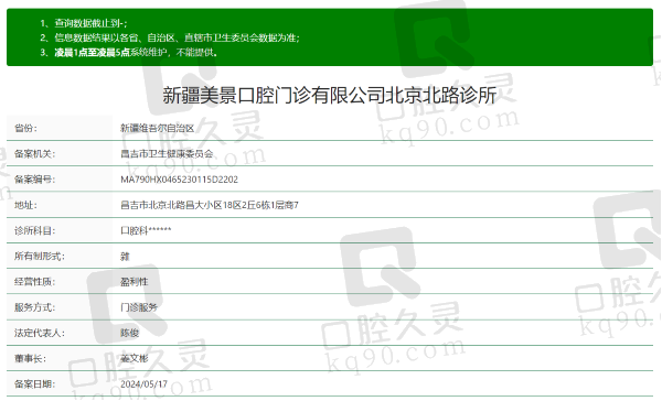 新疆昌吉市美景口腔诊所资质