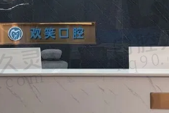 湘潭欢笑口腔门诊部怎么样