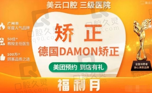 广州曙光美云口腔医院德国DAMON矫正项目内容