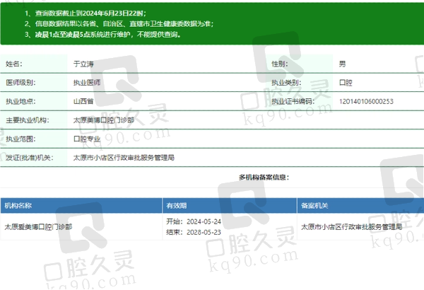 太原美博口腔门诊部于立涛医生资质