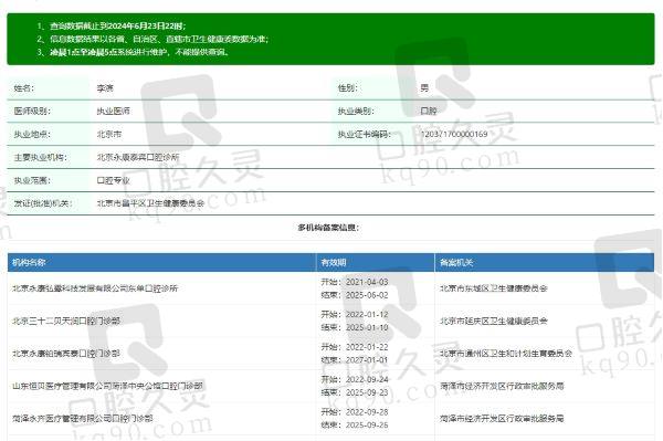 北京平谷康铂口腔诊所李滨医生资质信息